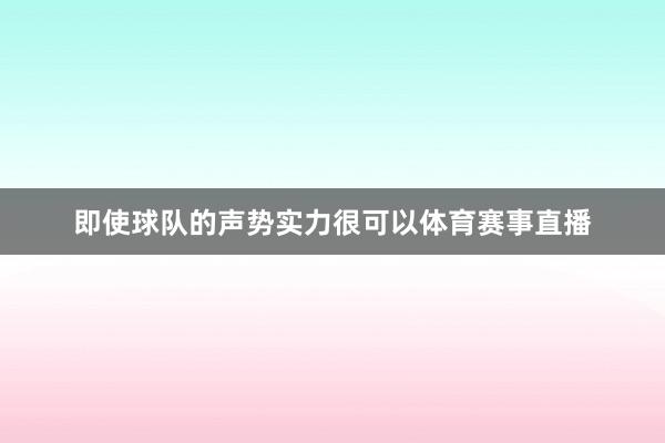 即使球队的声势实力很可以体育赛事直播