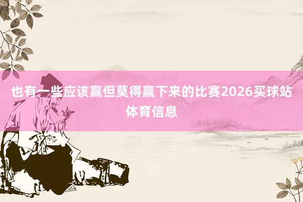 也有一些应该赢但莫得赢下来的比赛2026买球站体育信息