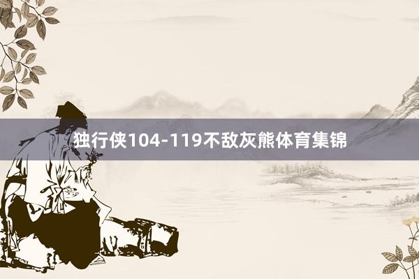 独行侠104-119不敌灰熊体育集锦