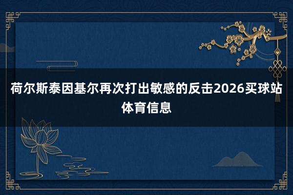 荷尔斯泰因基尔再次打出敏感的反击2026买球站体育信息