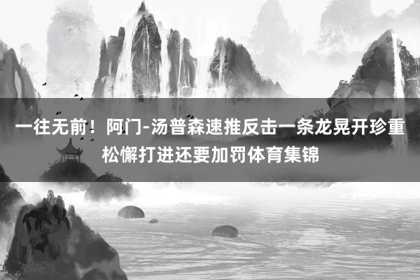 一往无前！阿门-汤普森速推反击一条龙晃开珍重松懈打进还要加罚体育集锦
