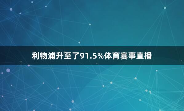 利物浦升至了91.5%体育赛事直播