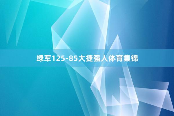 绿军125-85大捷强人体育集锦