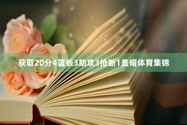 获取20分4篮板3助攻3抢断1盖帽体育集锦