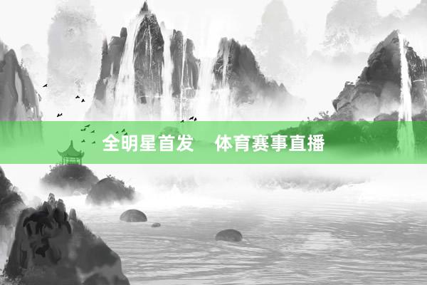 全明星首发    体育赛事直播