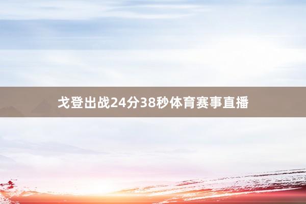 戈登出战24分38秒体育赛事直播