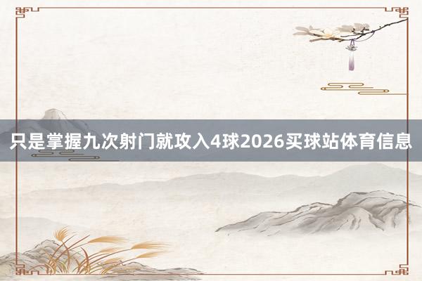 只是掌握九次射门就攻入4球2026买球站体育信息