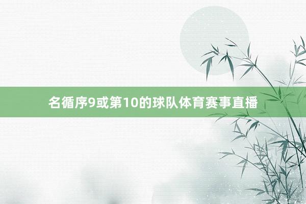 名循序9或第10的球队体育赛事直播