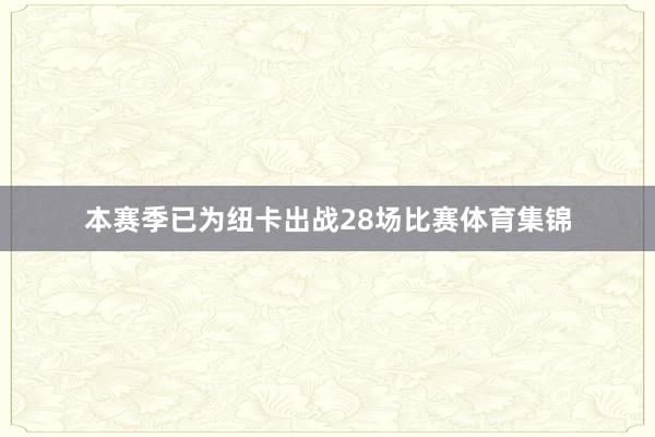 本赛季已为纽卡出战28场比赛体育集锦
