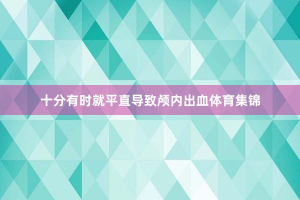 十分有时就平直导致颅内出血体育集锦