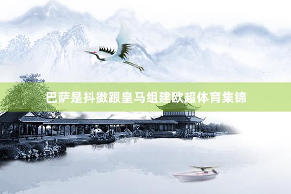 巴萨是抖擞跟皇马组建欧超体育集锦