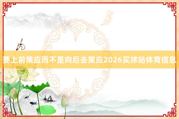 要上前策应而不是向后去策应2026买球站体育信息