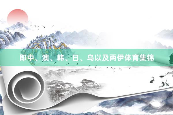 即中、澳、韩、日、乌以及两伊体育集锦