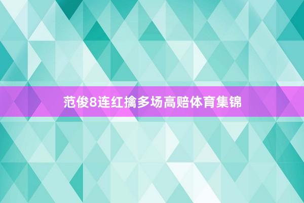 范俊8连红擒多场高赔体育集锦