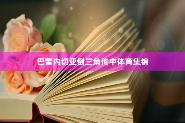巴雷内切亚倒三角传中体育集锦