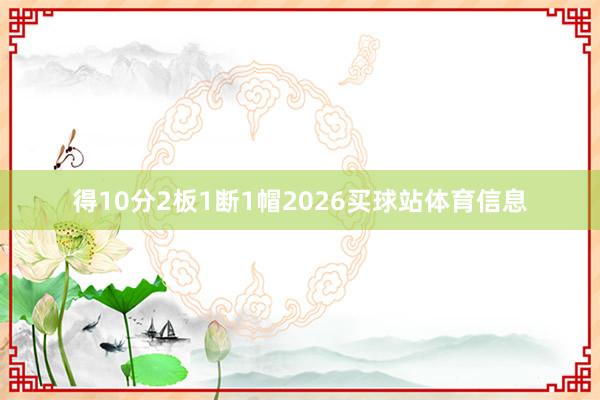 得10分2板1断1帽2026买球站体育信息