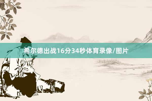 希尔德出战16分34秒体育录像/图片