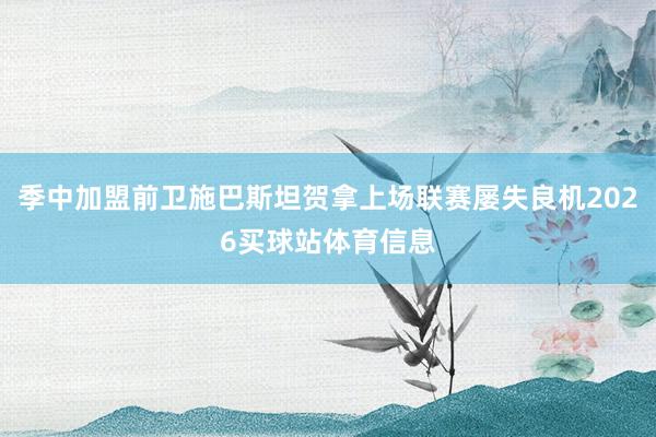 季中加盟前卫施巴斯坦贺拿上场联赛屡失良机2026买球站体育信息