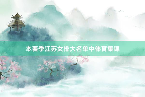 本赛季江苏女排大名单中体育集锦