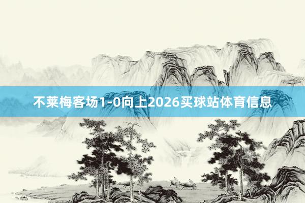 不莱梅客场1-0向上2026买球站体育信息
