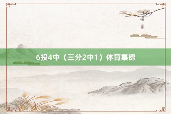 6投4中（三分2中1）体育集锦