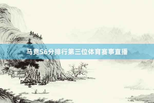 马竞56分排行第三位体育赛事直播