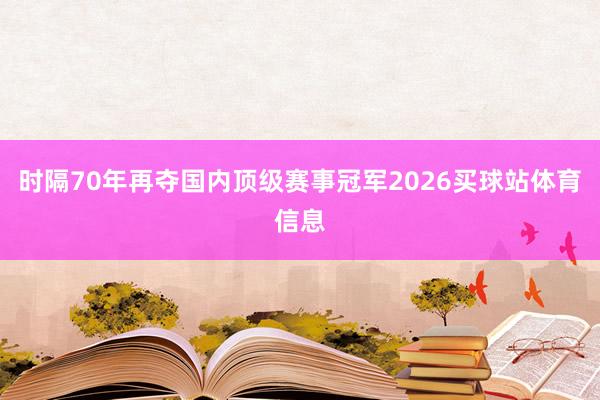 时隔70年再夺国内顶级赛事冠军2026买球站体育信息