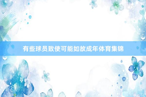 有些球员致使可能如故成年体育集锦