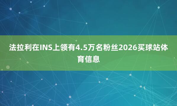 法拉利在INS上领有4.5万名粉丝2026买球站体育信息