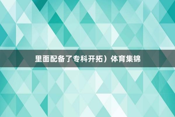 里面配备了专科开拓）体育集锦