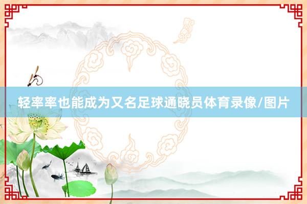 轻率率也能成为又名足球通晓员体育录像/图片