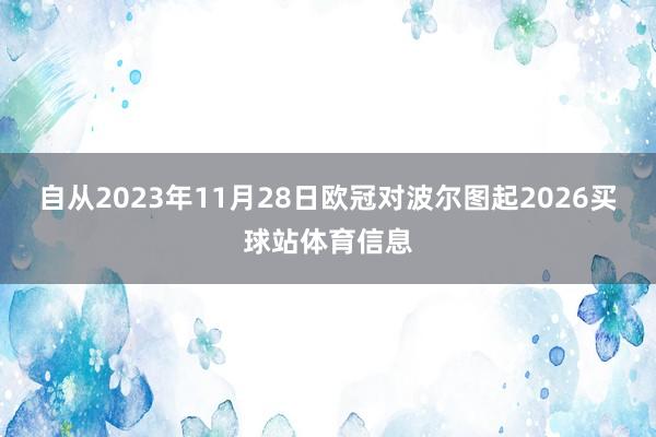 自从2023年11月28日欧冠对波尔图起2026买球站体育信息