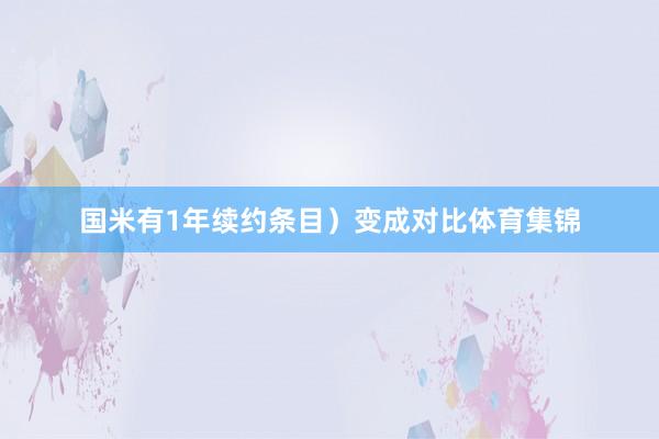 国米有1年续约条目）变成对比体育集锦