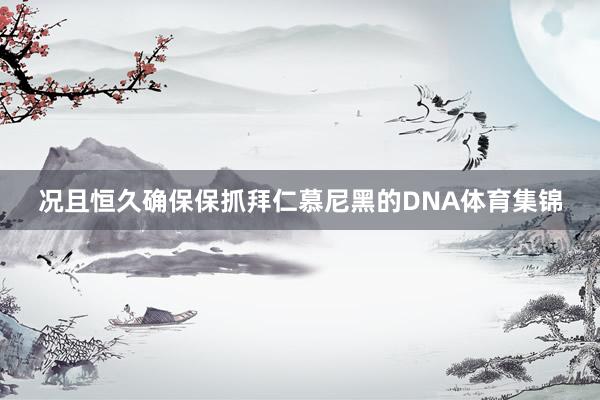 况且恒久确保保抓拜仁慕尼黑的DNA体育集锦