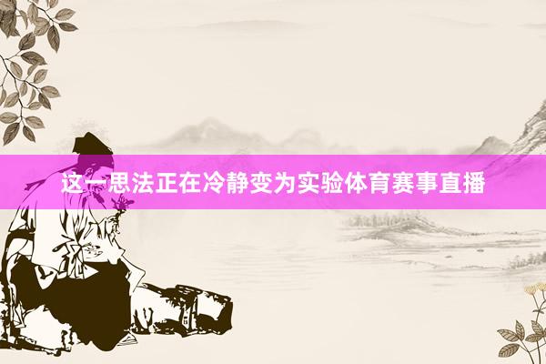 这一思法正在冷静变为实验体育赛事直播