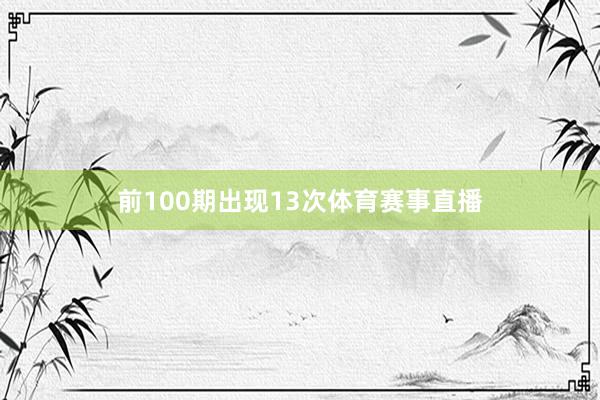 前100期出现13次体育赛事直播