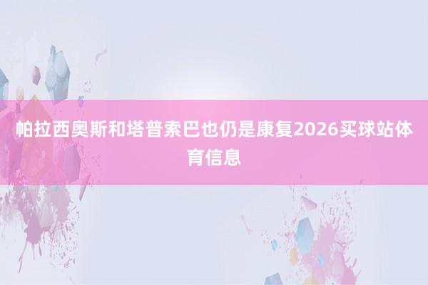 帕拉西奥斯和塔普索巴也仍是康复2026买球站体育信息