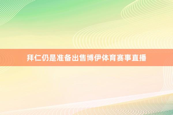 拜仁仍是准备出售博伊体育赛事直播