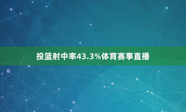 投篮射中率43.3%体育赛事直播