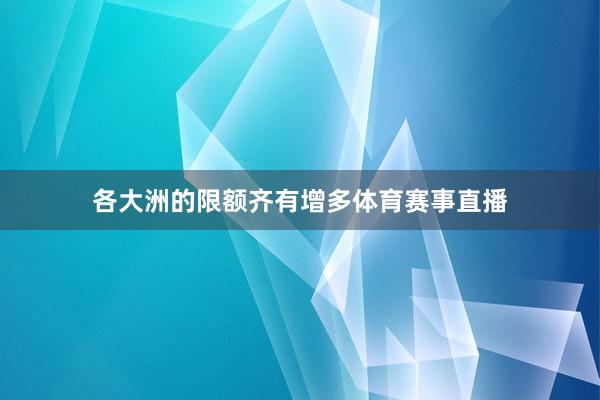 各大洲的限额齐有增多体育赛事直播