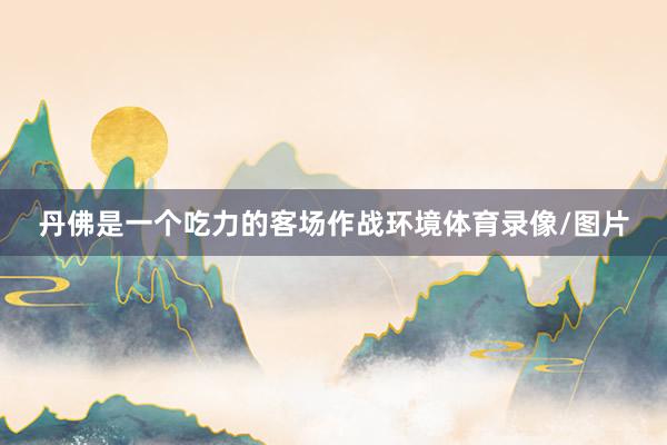 丹佛是一个吃力的客场作战环境体育录像/图片