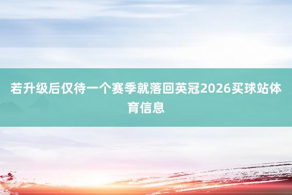 若升级后仅待一个赛季就落回英冠2026买球站体育信息