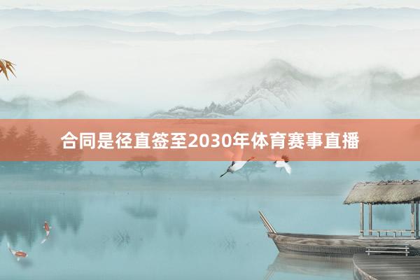 合同是径直签至2030年体育赛事直播
