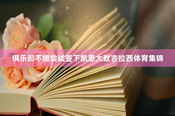 俱乐部不错尝试签下凯恩大致吉拉西体育集锦