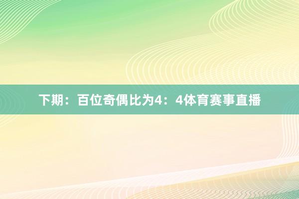 下期：　　百位奇偶比为4：4体育赛事直播