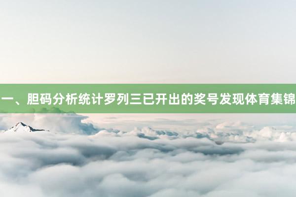 一、胆码分析　　统计罗列三已开出的奖号发现体育集锦