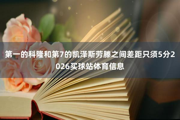 第一的科隆和第7的凯泽斯劳滕之间差距只须5分2026买球站体育信息