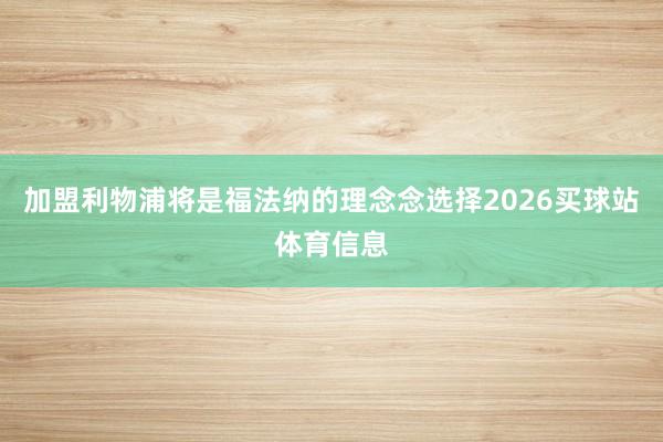 加盟利物浦将是福法纳的理念念选择2026买球站体育信息