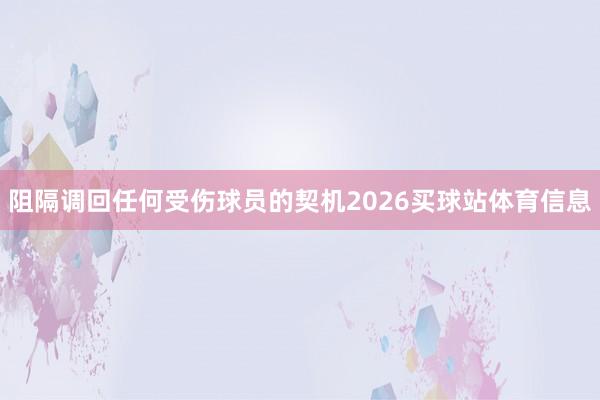 阻隔调回任何受伤球员的契机2026买球站体育信息