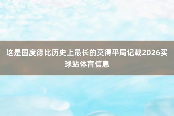 这是国度德比历史上最长的莫得平局记载2026买球站体育信息